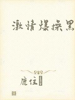 激情爆操黑丝