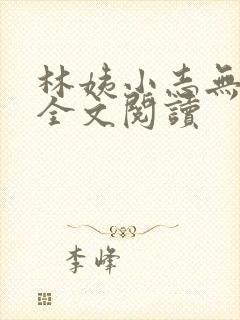 林姨小志无弹窗全文阅读