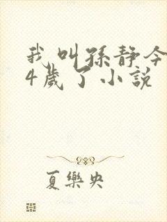 我叫孙静今年34岁了小说