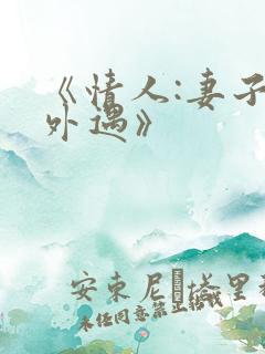 《情人:妻子的外遇》