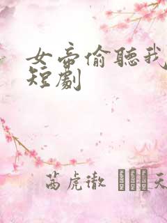 女帝偷听我心声短剧