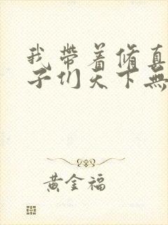 我带着修真界仙子们天下无敌