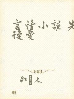 言情小说 先婚后爱