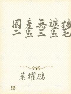 国产无遮挡一区二区三区毛片日本