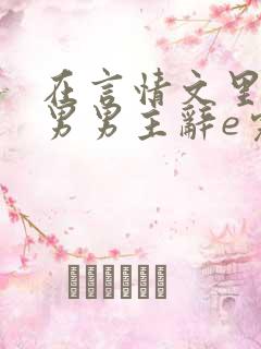 在言情文里撩直男男主辞e完整版