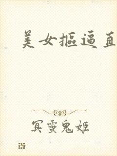 美女抠逼直播间