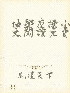 他那么撩小说全文阅读免费