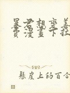 暴君想变善良免费漫画下拉式