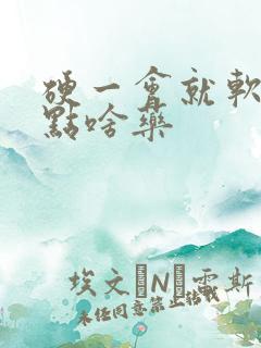 硬一会就软了吃点啥药