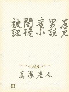 被闺蜜男友上错认后小说免费阅读