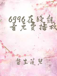 6996在线观看免费播放电视剧高清