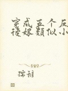 穿成五个反派的后娘类似小说