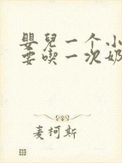 婴儿一个小时就要吃一次奶正常吗