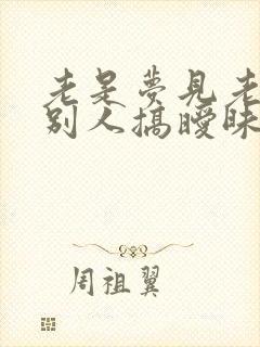 老是梦见老公和别人搞暧昧怎么回事