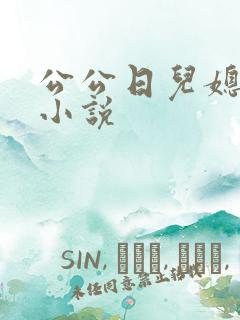 公公日儿媳妇逼小说