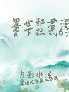 异世邪君漫画免费下拉式6漫画