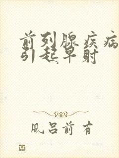 前列腺疾病能否引起早射