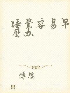 睡觉容易早醒怎么办