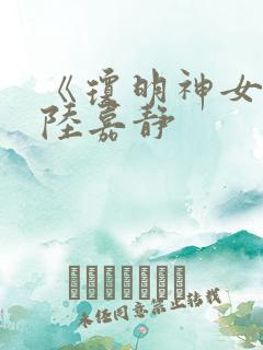 《琼明神女录》陆嘉静