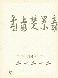 年上双男主引导型恋人小说