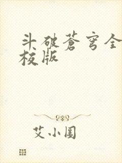 斗破苍穹全文精校版