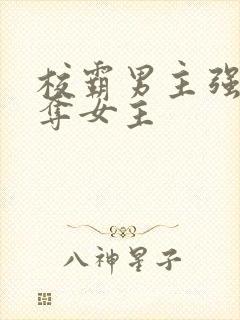 校霸男主强取豪夺女主