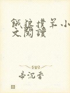 饿狼扑羊小说全文阅读