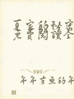 夏家的秘密小说免费阅读全文无弹窗