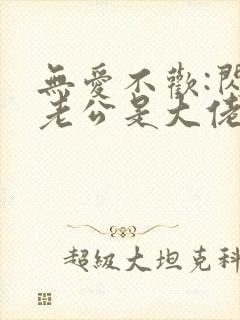 无爱不欢:闪婚老公是大佬