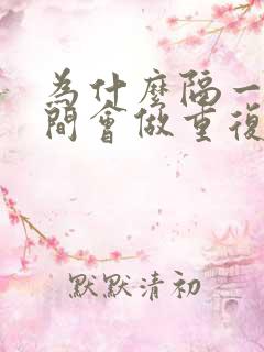 为什么隔一段时间会做重复的梦