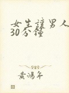 女生让男人狂捅30分钟