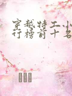 穿越特工小说排行榜前十名