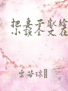 把妻子献给行长小说全文在线阅读