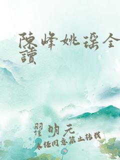 陈峰姚瑶全文阅读