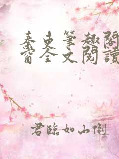 秦吏笔趣阁无弹窗全文阅读