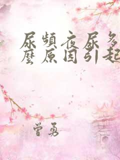 尿频夜尿多是什么原因引起的