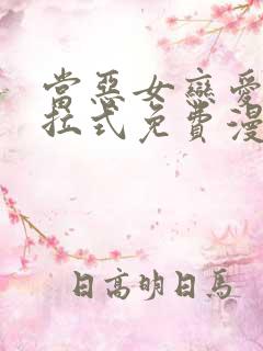 当恶女恋爱时下拉式免费漫画