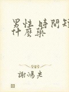 男性 时间短吃什么药