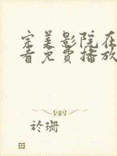 完美影院在线观看免费播放电视剧