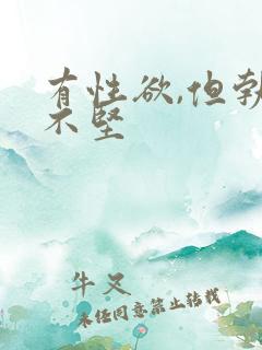 有性欲,但勃起不坚