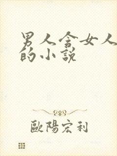 男人含女人阴蒂的小说