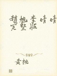 赵旭李晴晴免费完整版