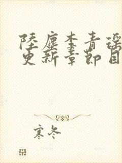 陆尘李青瑶最新更新章节目录