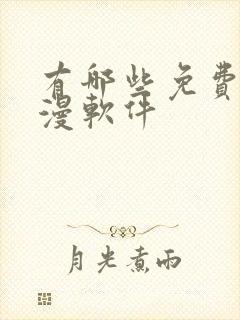 有哪些免费的国漫软件