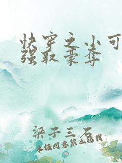 快穿之小可怜被强取豪夺