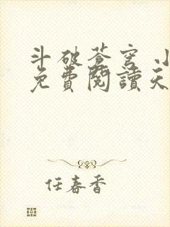 斗破苍穹 小说免费阅读天蚕土豆