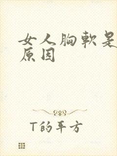 女人胸软是什么原因
