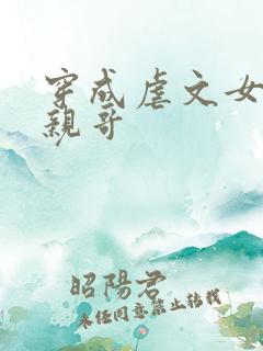 穿成虐文女主她亲哥