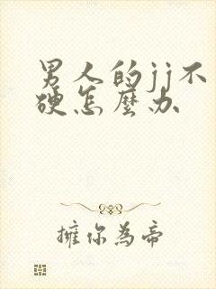 男人的jj不太硬怎么办