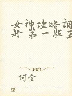 女神攻略调教手册 第一版主网